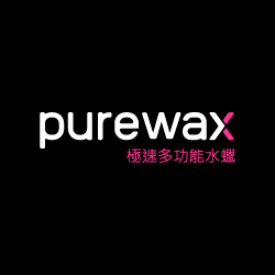 purewax極速多功能水蠟