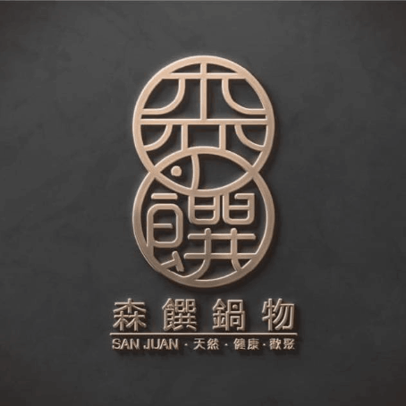 森饌鍋物