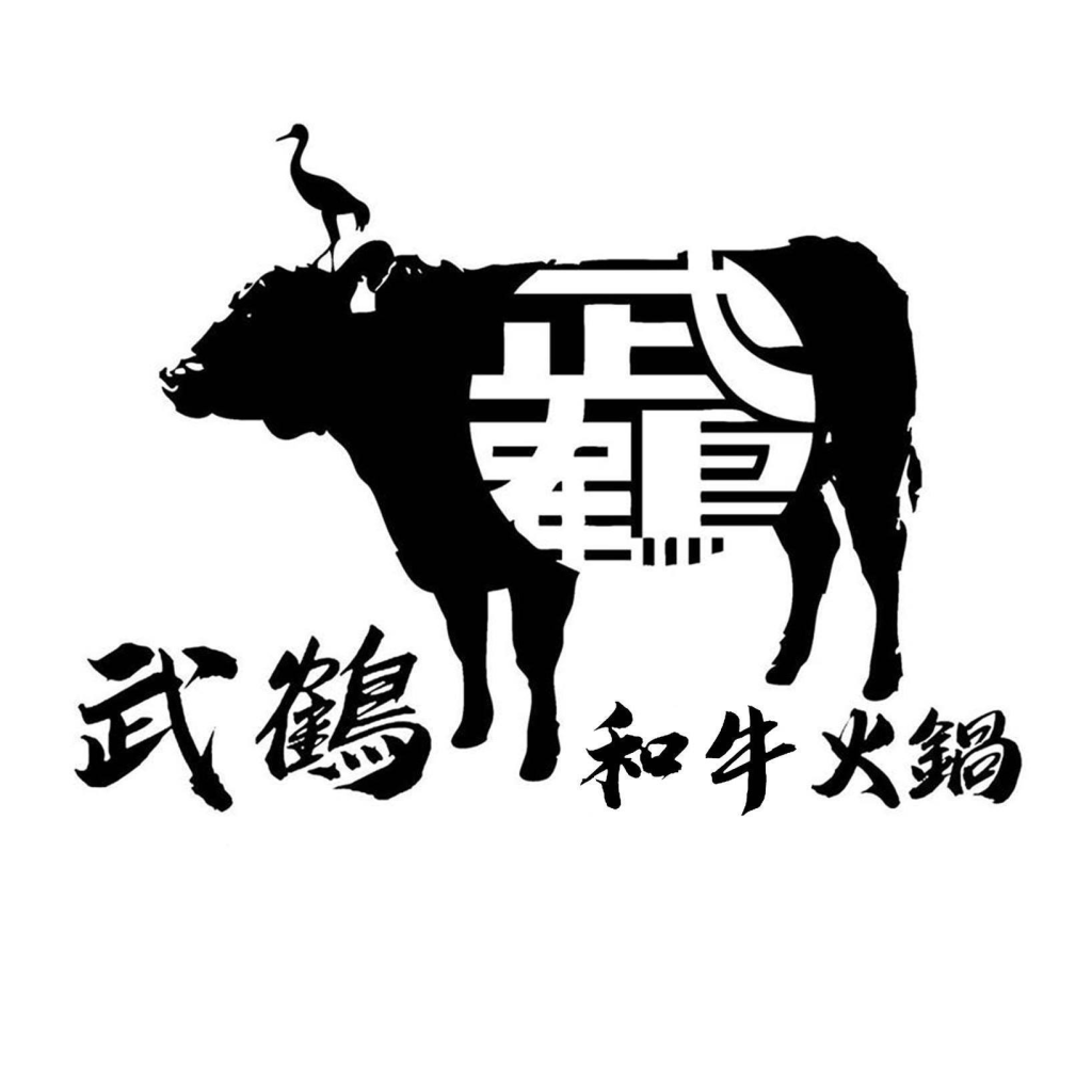 武鶴和牛火鍋